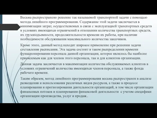 Весьма распространено решение так называемой транспортной задачи с помощью метода линейного