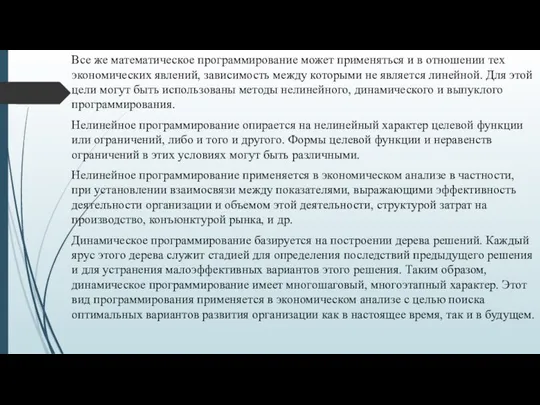 Все же математическое программирование может применяться и в отношении тех экономических