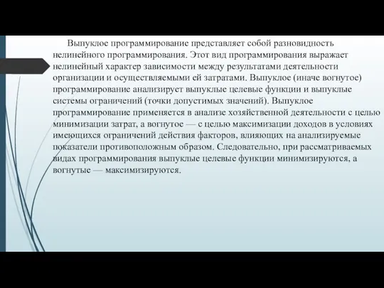 Выпуклое программирование представляет собой разновидность нелинейного программирования. Этот вид программирования выражает