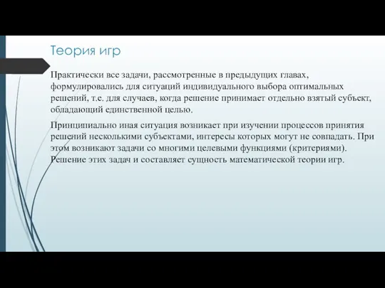 Теория игр Практически все задачи, рассмотренные в предыдущих главах, формулировались для