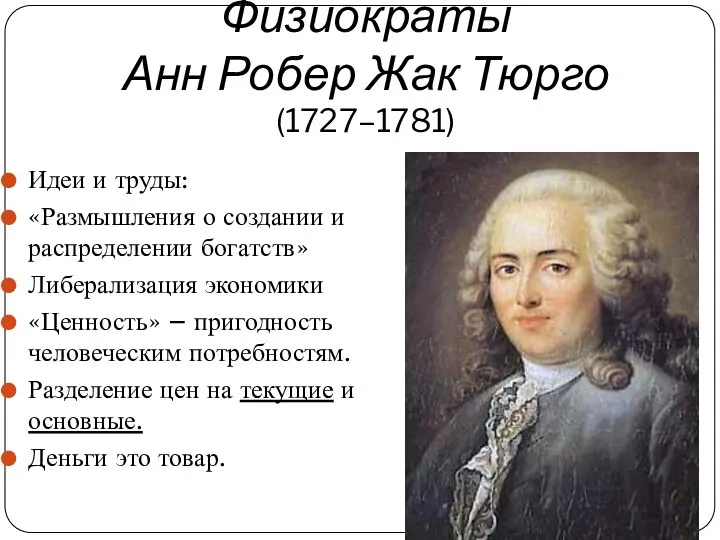 Физиократы Анн Робер Жак Тюрго (1727–1781) Идеи и труды: «Размышления о