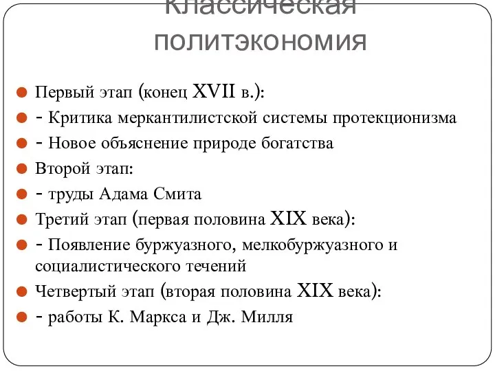 Классическая политэкономия Первый этап (конец XVII в.): - Критика меркантилистской системы