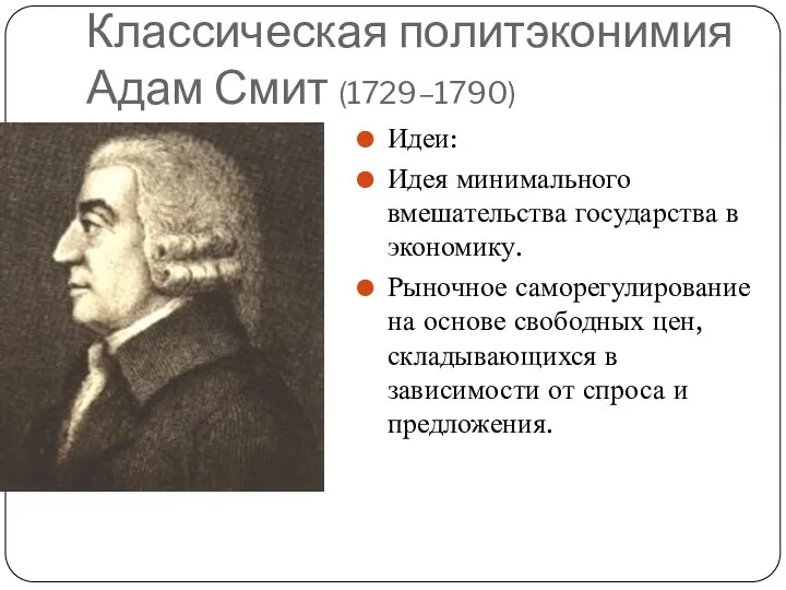 Классическая политэконимия Адам Смит (1729–1790) Идеи: Идея минимального вмешательства государства в