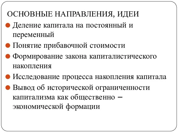 ОСНОВНЫЕ НАПРАВЛЕНИЯ, ИДЕИ Деление капитала на постоянный и переменный Понятие прибавочной