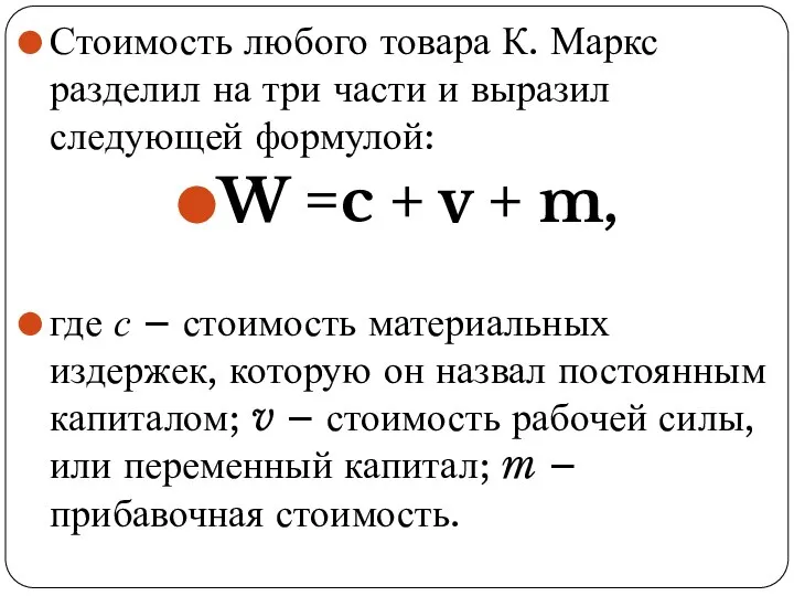 Стоимость любого товара К. Маркс разделил на три части и выразил