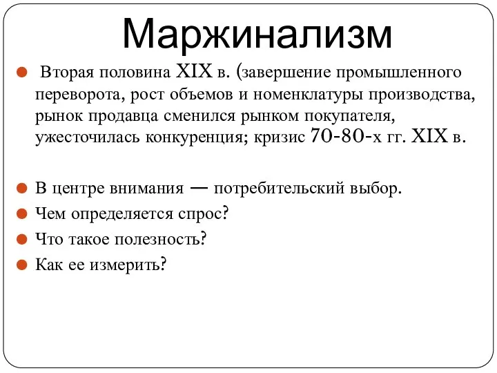 Маржинализм Вторая половина XIX в. (завершение промышленного переворота, рост объемов и