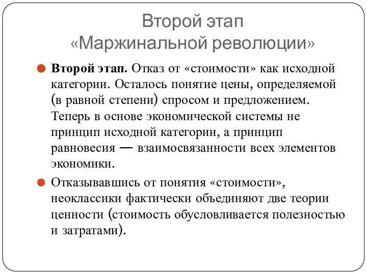 Второй этап «Маржинальной революции» Второй этап. Отказ от «стоимости» как исходной