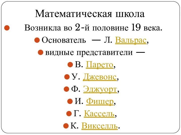 Возникла во 2-й половине 19 века. Основатель — Л. Вальрас, видные