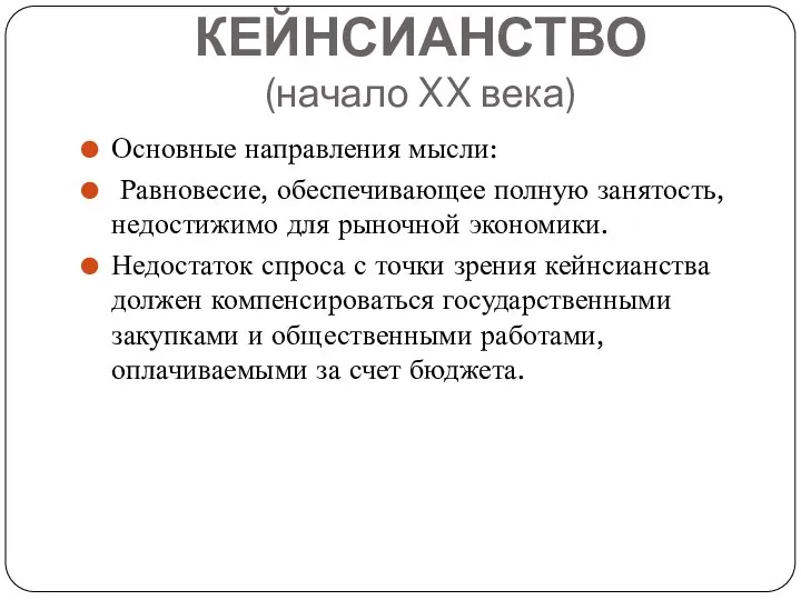 КЕЙНСИАНСТВО (начало XX века) Основные направления мысли: Равновесие, обеспечивающее полную занятость,