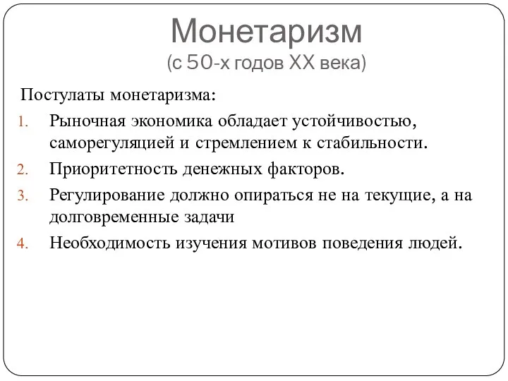 Монетаризм (с 50-х годов XX века) Постулаты монетаризма: Рыночная экономика обладает