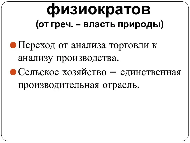 Школа физиократов (от греч. – власть природы) Переход от анализа торговли