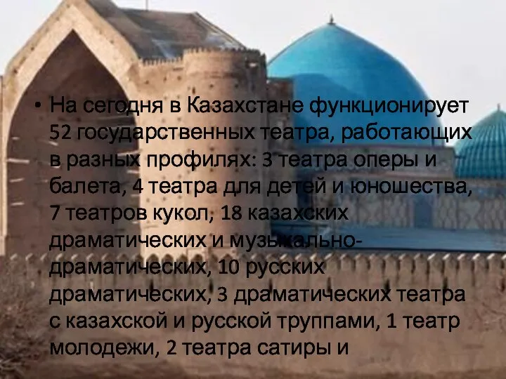 На сегодня в Казахстане функционирует 52 государственных театра, работающих в разных