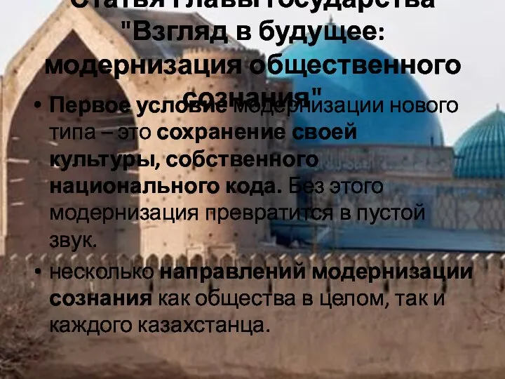 Статья Главы государства "Взгляд в будущее: модернизация общественного сознания" Первое условие