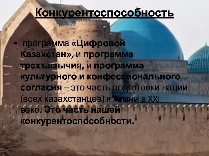 Конкурентоспособность программа «Цифровой Казахстан», и программа трехъязычия, и программа культурного и