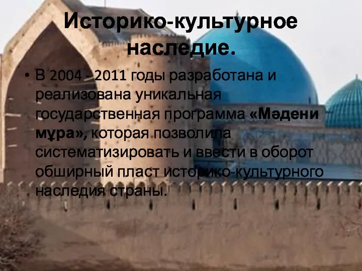 Историко-культурное наследие. В 2004 - 2011 годы разработана и реализована уникальная