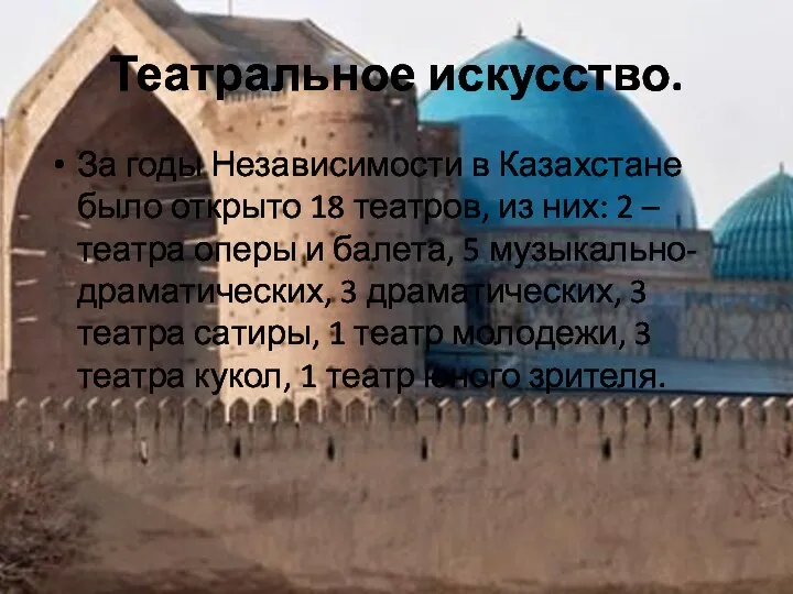 Театральное искусство. За годы Независимости в Казахстане было открыто 18 театров,