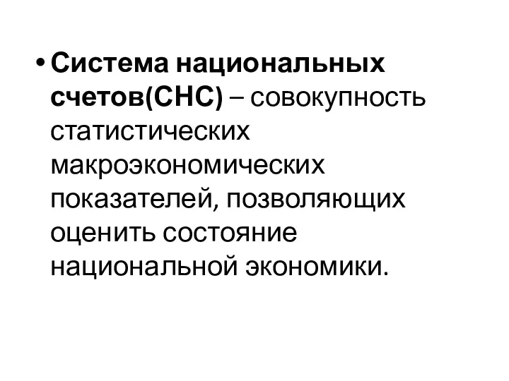 Система национальных счетов(СНС) – совокупность статистических макроэкономических показателей, позволяющих оценить состояние национальной экономики.