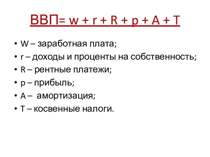 ВВП= w + r + R + p + A +