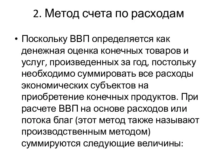 2. Метод счета по расходам Поскольку ВВП определяется как денежная оценка