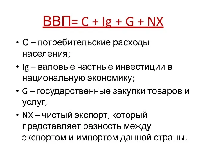 ВВП= C + Ig + G + NX С – потребительские