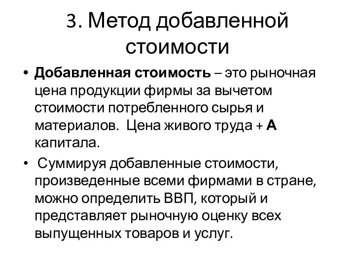 3. Метод добавленной стоимости Добавленная стоимость – это рыночная цена продукции