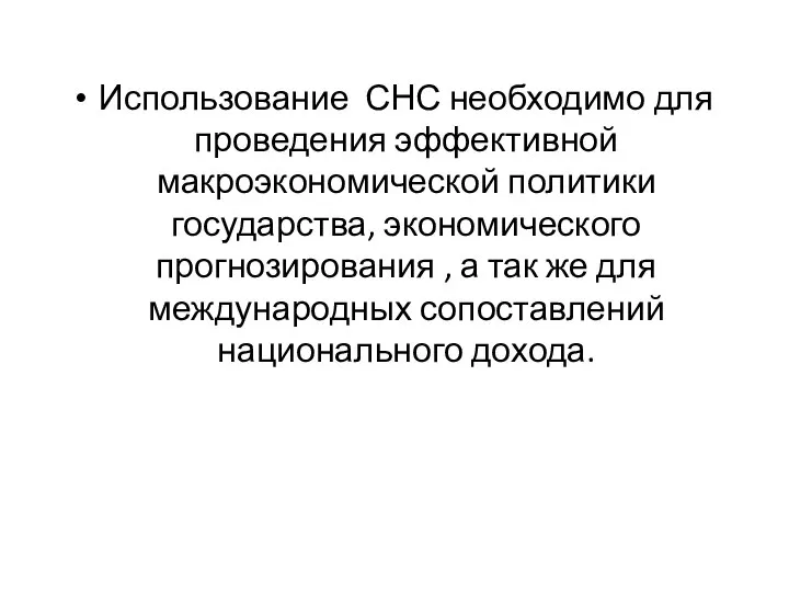 Использование СНС необходимо для проведения эффективной макроэкономической политики государства, экономического прогнозирования