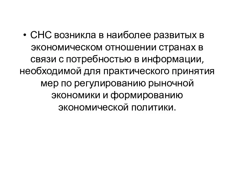 СНС возникла в наиболее развитых в экономическом отношении странах в связи