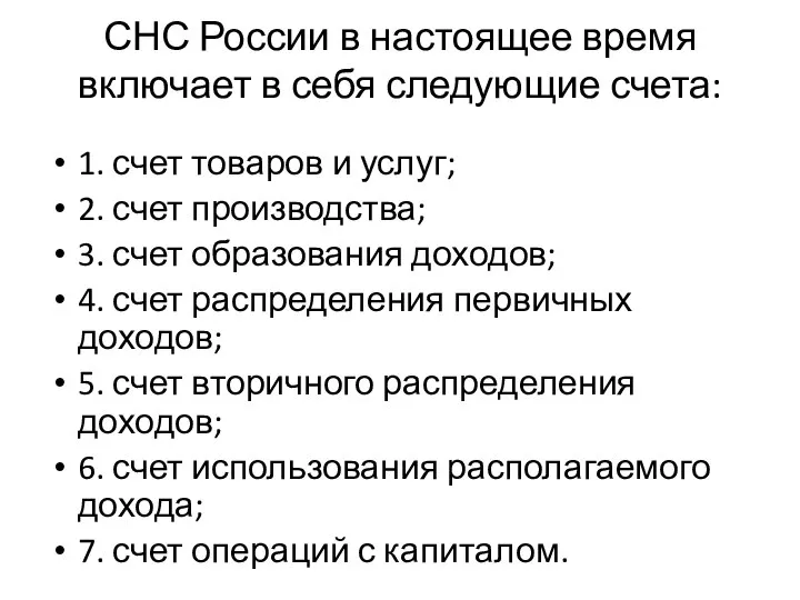 СНС России в настоящее время включает в себя следующие счета: 1.