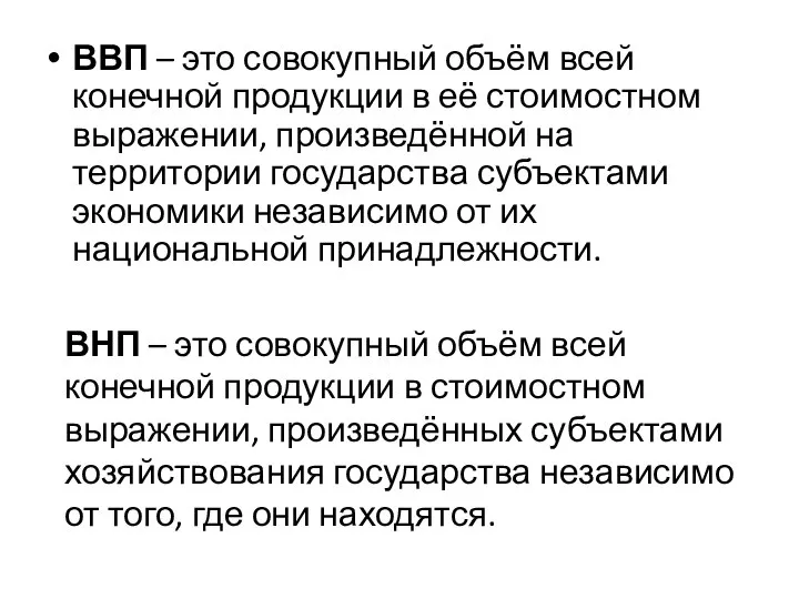 ВВП – это совокупный объём всей конечной продукции в её стоимостном