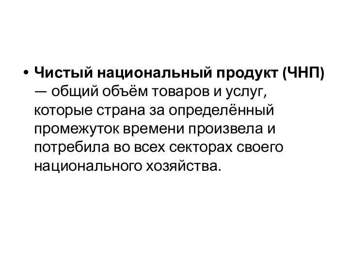 Чистый национальный продукт (ЧНП) — общий объём товаров и услуг, которые