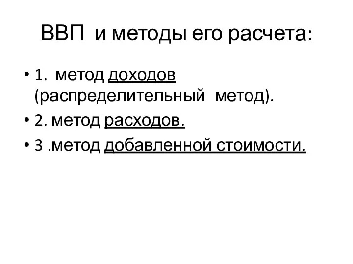 ВВП и методы его расчета: 1. метод доходов(распределительный метод). 2. метод расходов. 3 .метод добавленной стоимости.