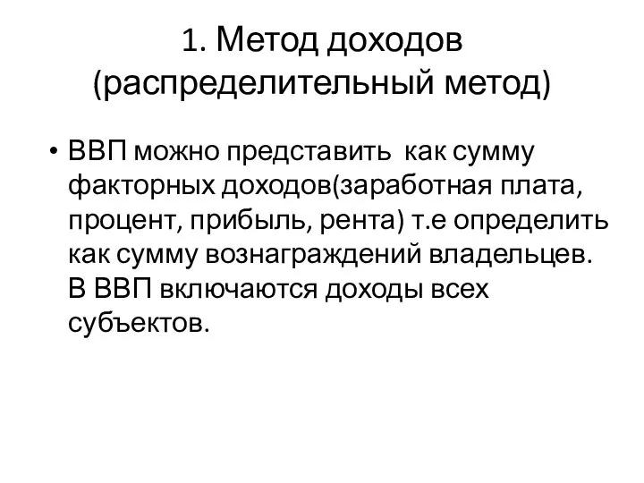 1. Метод доходов (распределительный метод) ВВП можно представить как сумму факторных