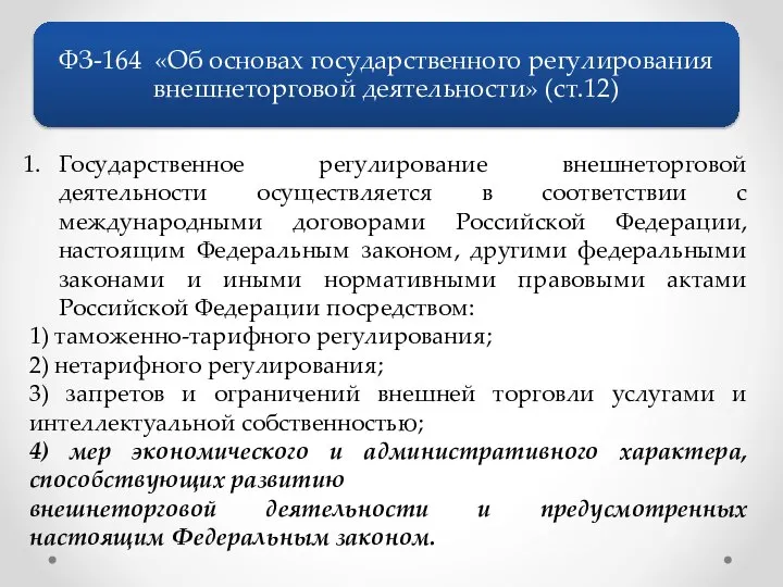 Государственное регулирование внешнеторговой деятельности осуществляется в соответствии с международными договорами Российской