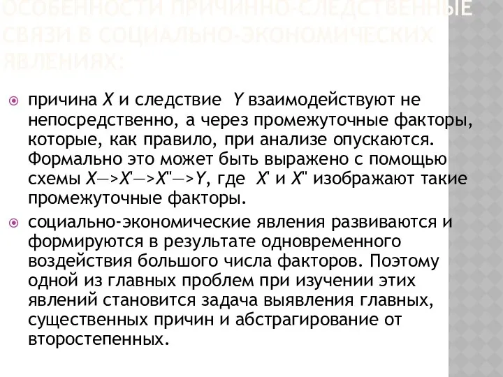 ОСОБЕННОСТИ ПРИЧИННО-СЛЕДСТВЕННЫЕ СВЯЗИ В СОЦИАЛЬНО-ЭКОНОМИЧЕСКИХ ЯВЛЕНИЯХ: причина Х и следствие Y