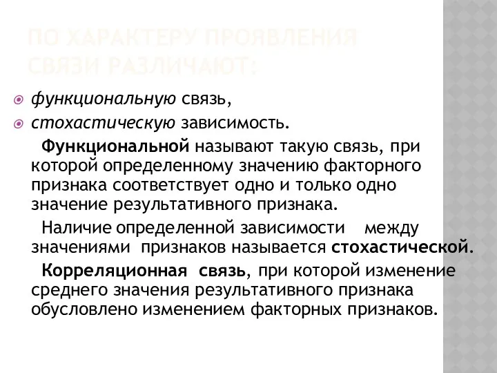 ПО ХАРАКТЕРУ ПРОЯВЛЕНИЯ СВЯЗИ РАЗЛИЧАЮТ: функциональную связь, стохастическую зависимость. Функциональной называют