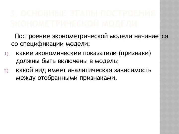 3. ОСНОВНЫЕ ЭТАПЫ ПОСТРОЕНИЯ ЭКОНОМЕТРИЧЕСКОЙ МОДЕЛИ Построение эконометрической модели начинается со