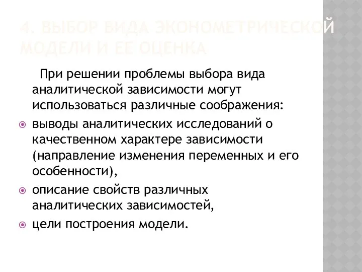 4. ВЫБОР ВИДА ЭКОНОМЕТРИЧЕСКОЙ МОДЕЛИ И ЕЕ ОЦЕНКА При решении проблемы