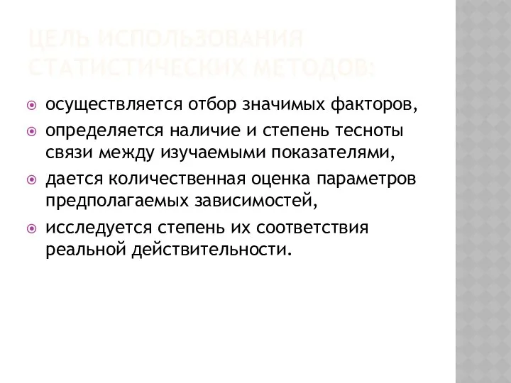 ЦЕЛЬ ИСПОЛЬЗОВАНИЯ СТАТИСТИЧЕСКИХ МЕТОДОВ: осуществляется отбор значимых факторов, определяется наличие и