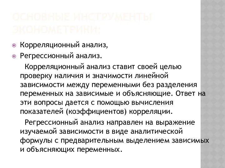 ОСНОВНЫЕ ИНСТРУМЕНТЫ ЭКОНОМЕТРИКИ: Корреляционный анализ, Регрессионный анализ. Корреляционный анализ ставит своей