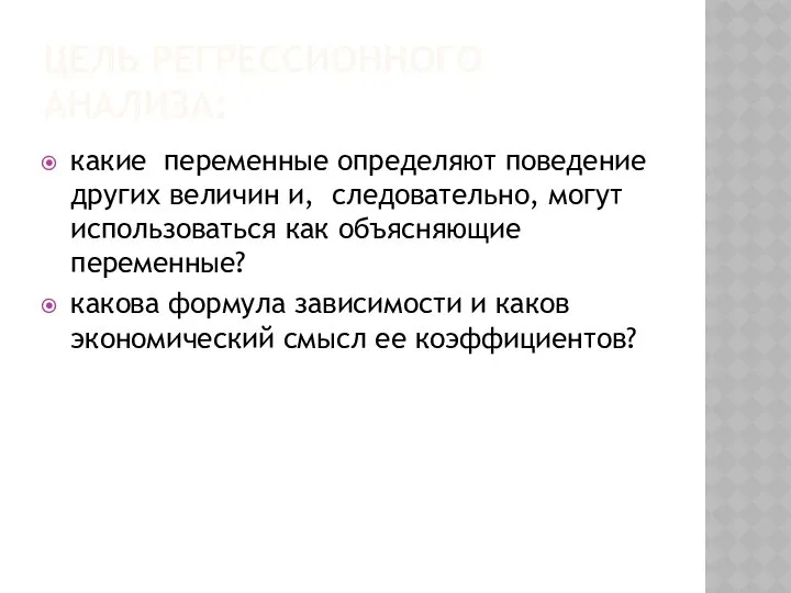 ЦЕЛЬ РЕГРЕССИОННОГО АНАЛИЗА: какие переменные определяют поведение других величин и, следовательно,