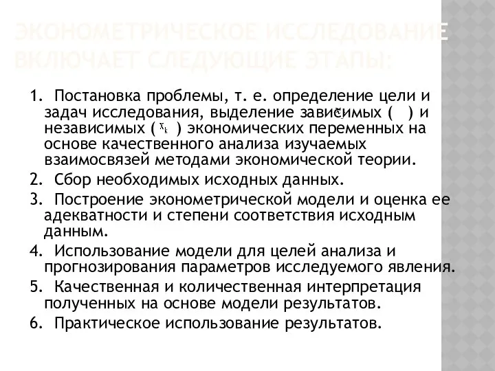 ЭКОНОМЕТРИЧЕСКОЕ ИССЛЕДОВАНИЕ ВКЛЮЧАЕТ СЛЕДУЮЩИЕ ЭТАПЫ: 1. Постановка проблемы, т. е. определение