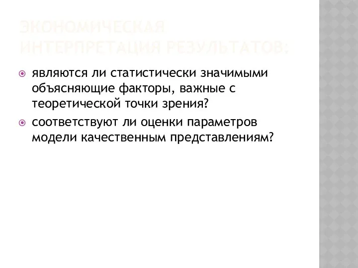 ЭКОНОМИЧЕСКАЯ ИНТЕРПРЕТАЦИЯ РЕЗУЛЬТАТОВ: являются ли статистически значимыми объясняющие факторы, важные с