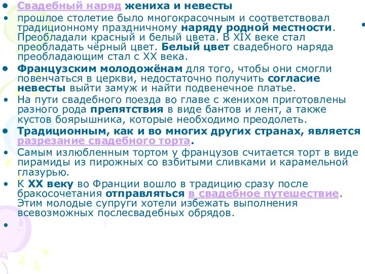 Свадебный наряд жениха и невесты прошлое столетие было многокрасочным и соответствовал