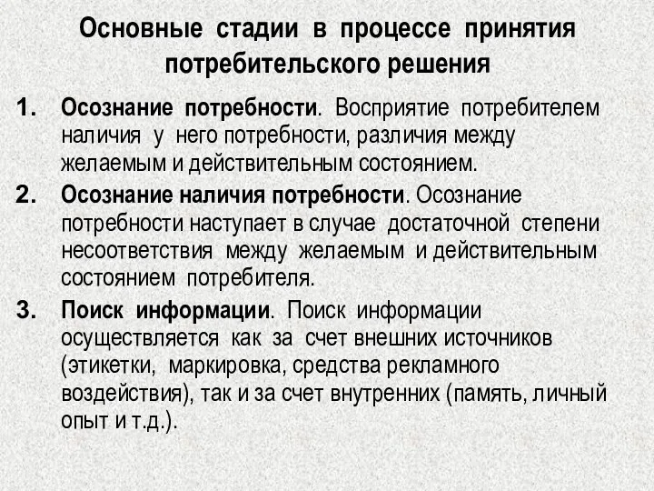 Основные стадии в процессе принятия потребительского решения Осознание потребности. Восприятие потребителем