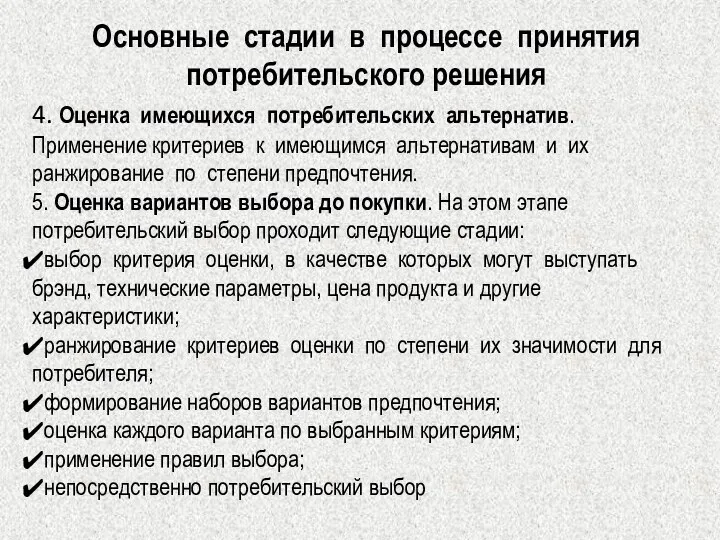 Основные стадии в процессе принятия потребительского решения 4. Оценка имеющихся потребительских