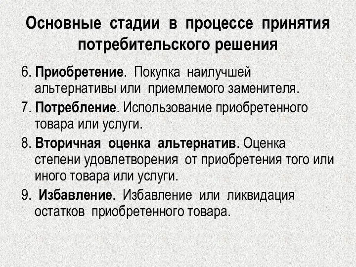 Основные стадии в процессе принятия потребительского решения 6. Приобретение. Покупка наилучшей