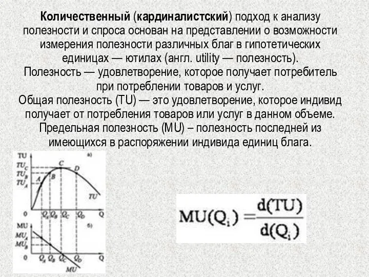 Количественный (кардиналистский) подход к анализу полезности и спроса основан на представлении