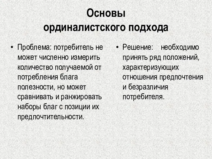 Основы ординалистского подхода Проблема: потребитель не может численно измерить количество получаемой