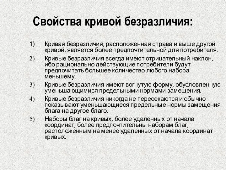 Свойства кривой безразличия: Кривая безразличия, расположенная справа и выше другой кривой,