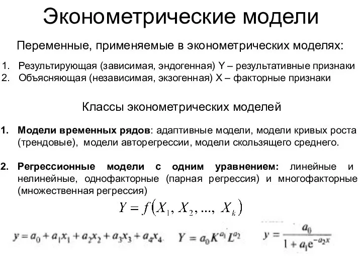 Эконометрические модели Переменные, применяемые в эконометрических моделях: Результирующая (зависимая, эндогенная) Y